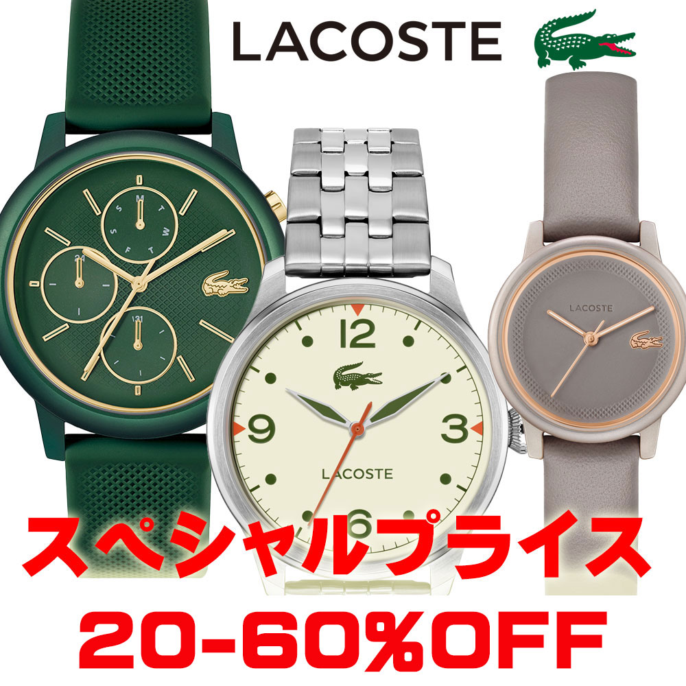 ラコステの腕時計がお買い得価格にて展開中！