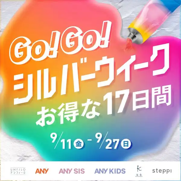 GO！GO！シルバーウィーク開催