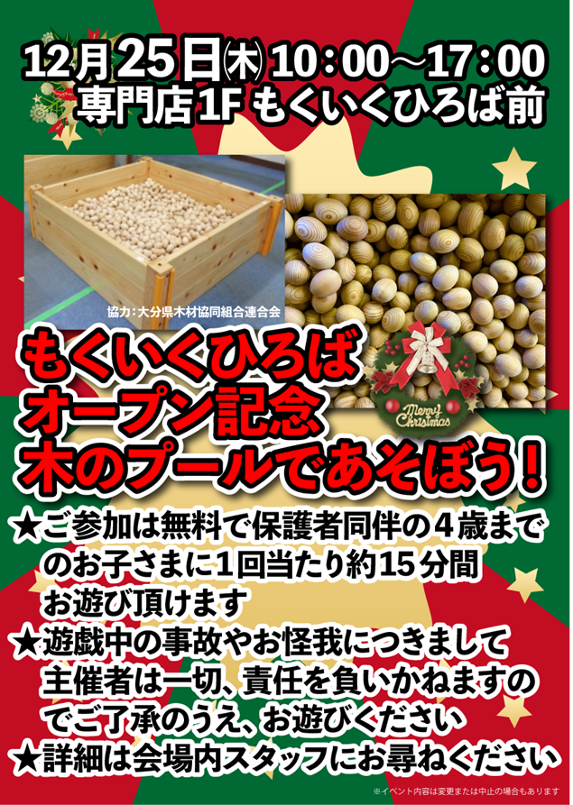 もくいくひろば オープン記念 木のプールであそぼう！