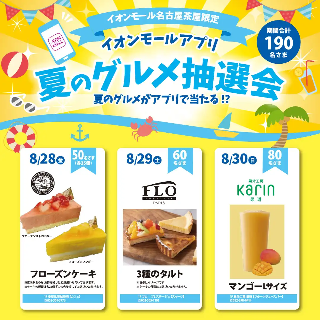 【イオンモールアプリ】夏のグルメ抽選会