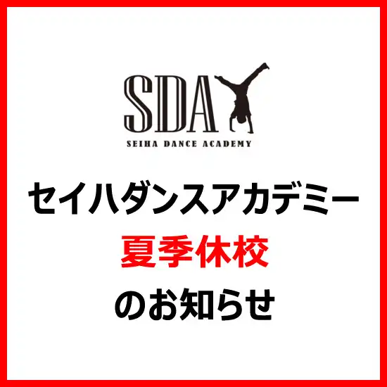 セイハダンスアカデミー 夏季休校のお知らせ