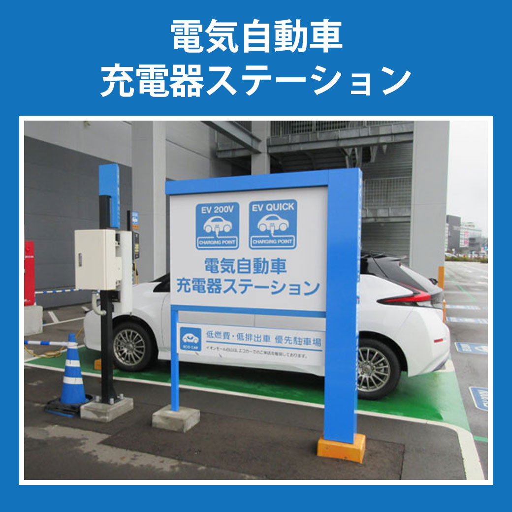 電気自動車充電器ステーション