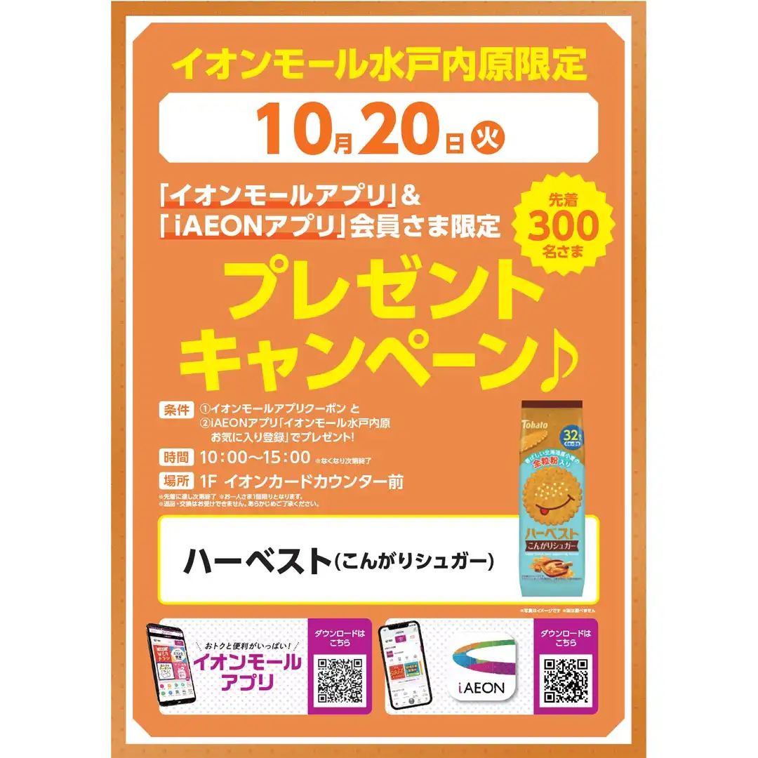 【10月20日（火）】イオンモールアプリ＆iAEONアプリ会員さま限定 プレゼントキャンペーン！