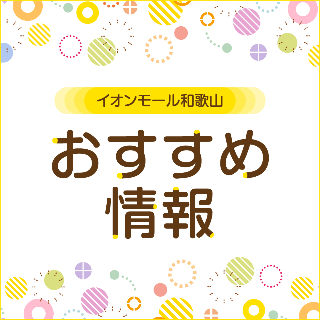 イオンモール和歌山おすすめ情報