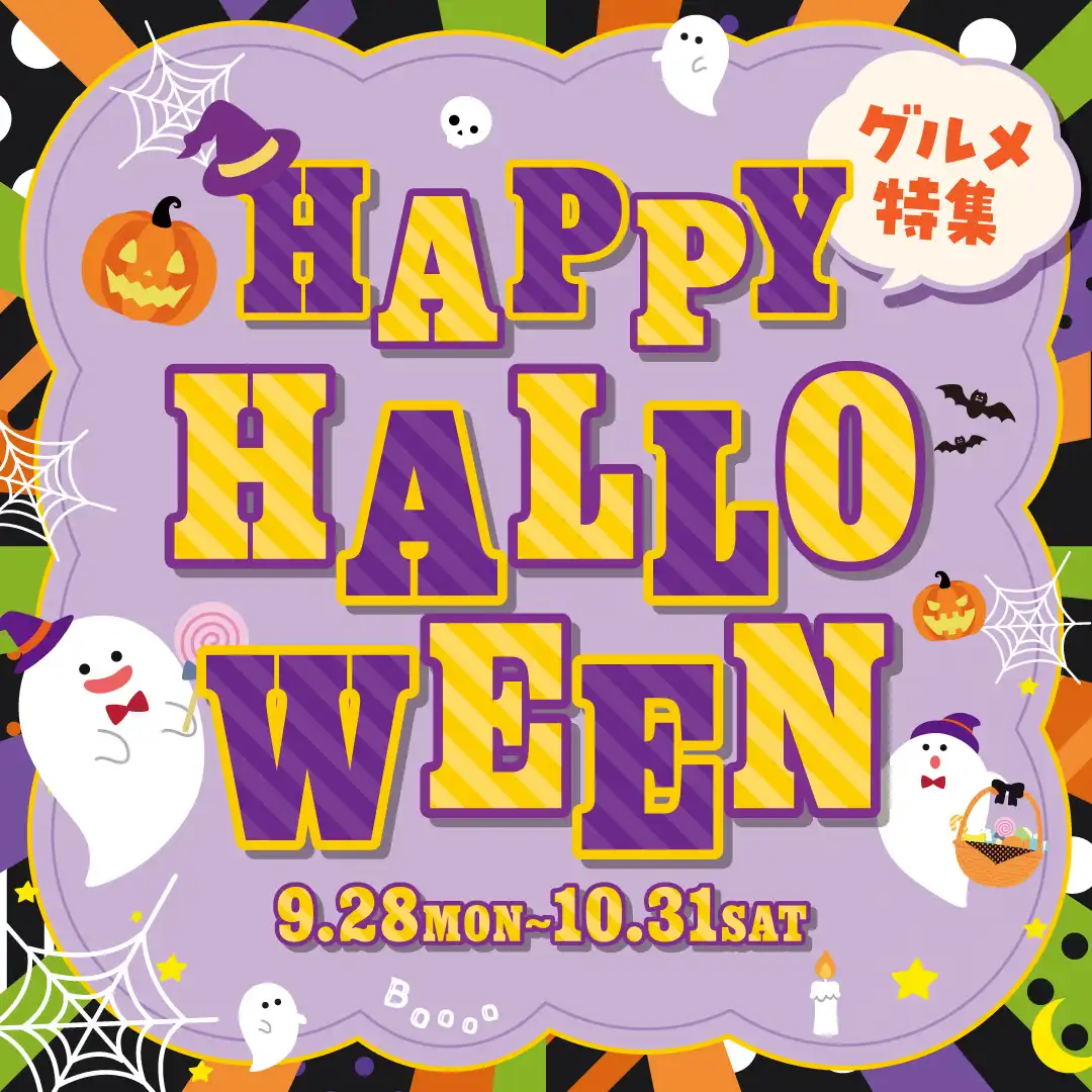 ハロウィングルメ特集