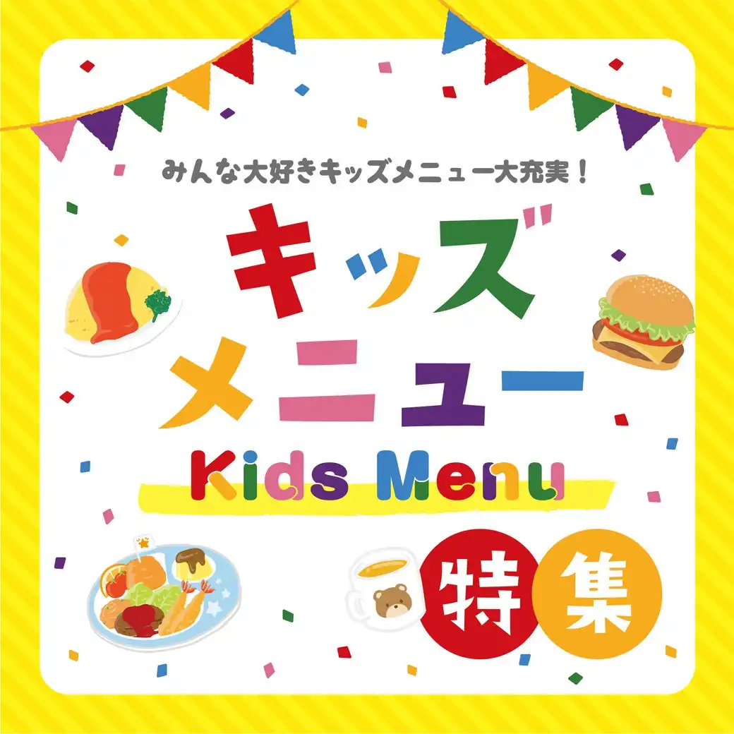 キッズグルメ