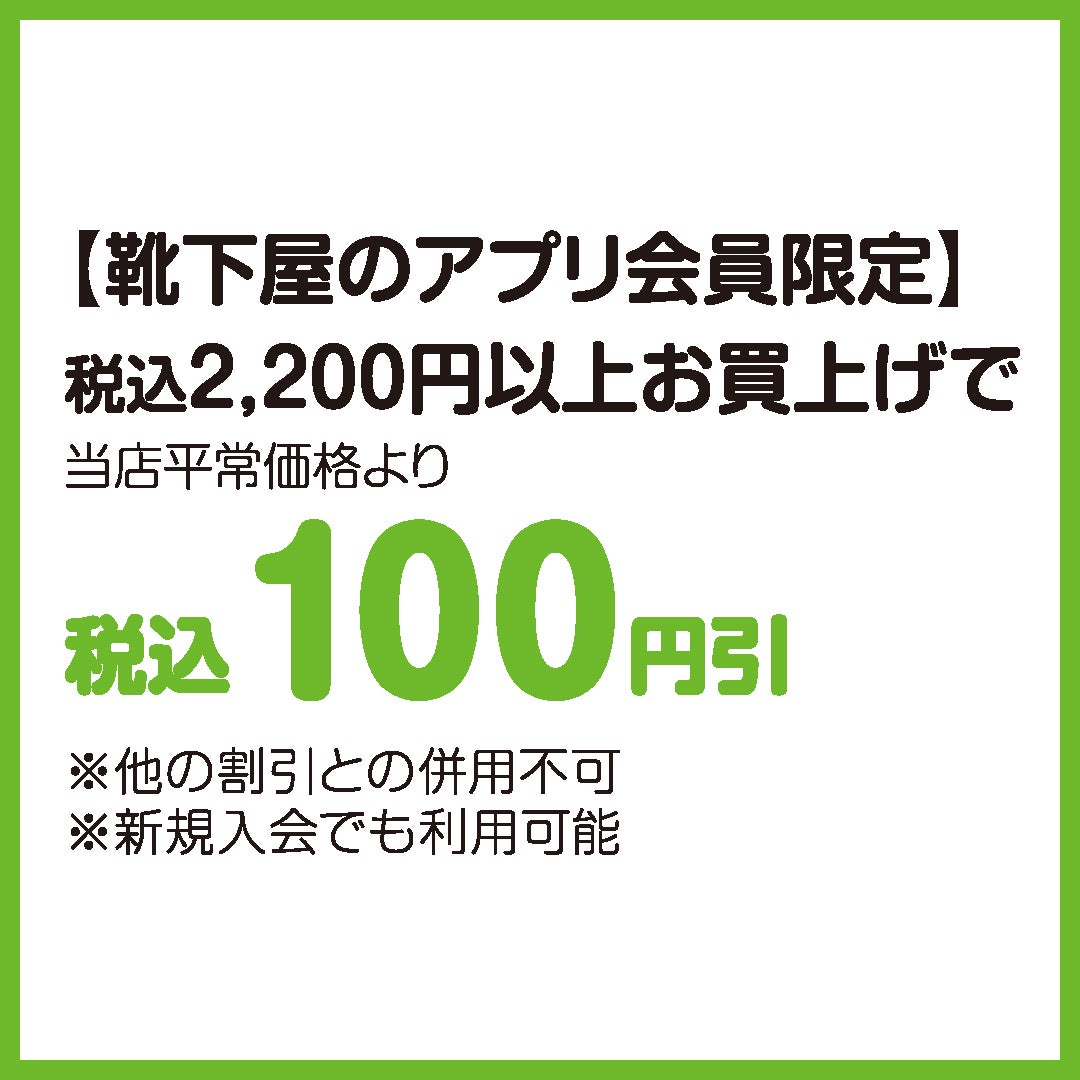 【靴下屋のアプリ会員限定】
