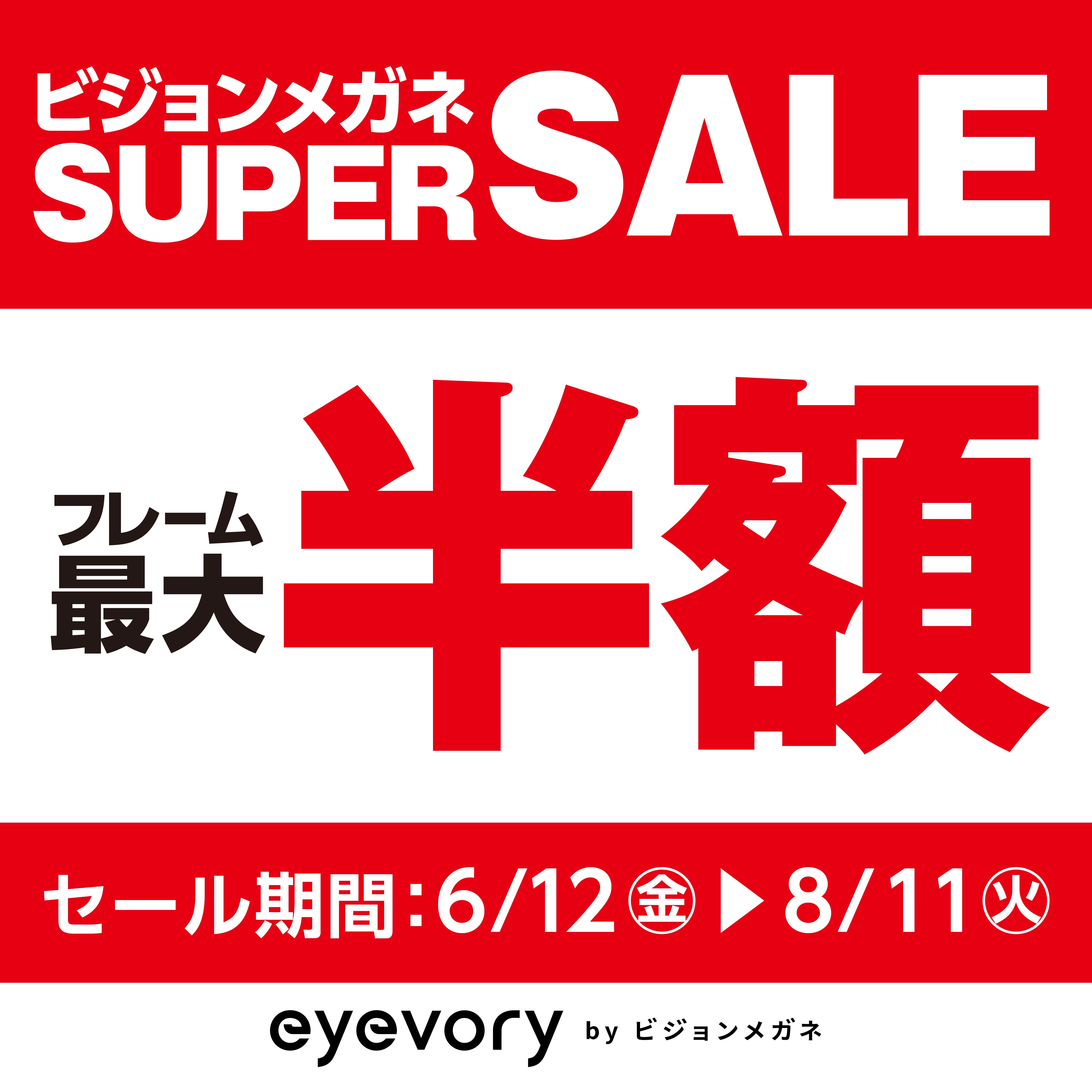 ニュース｜SUPER SALE フレーム最大半額｜イオンモール Nagoya