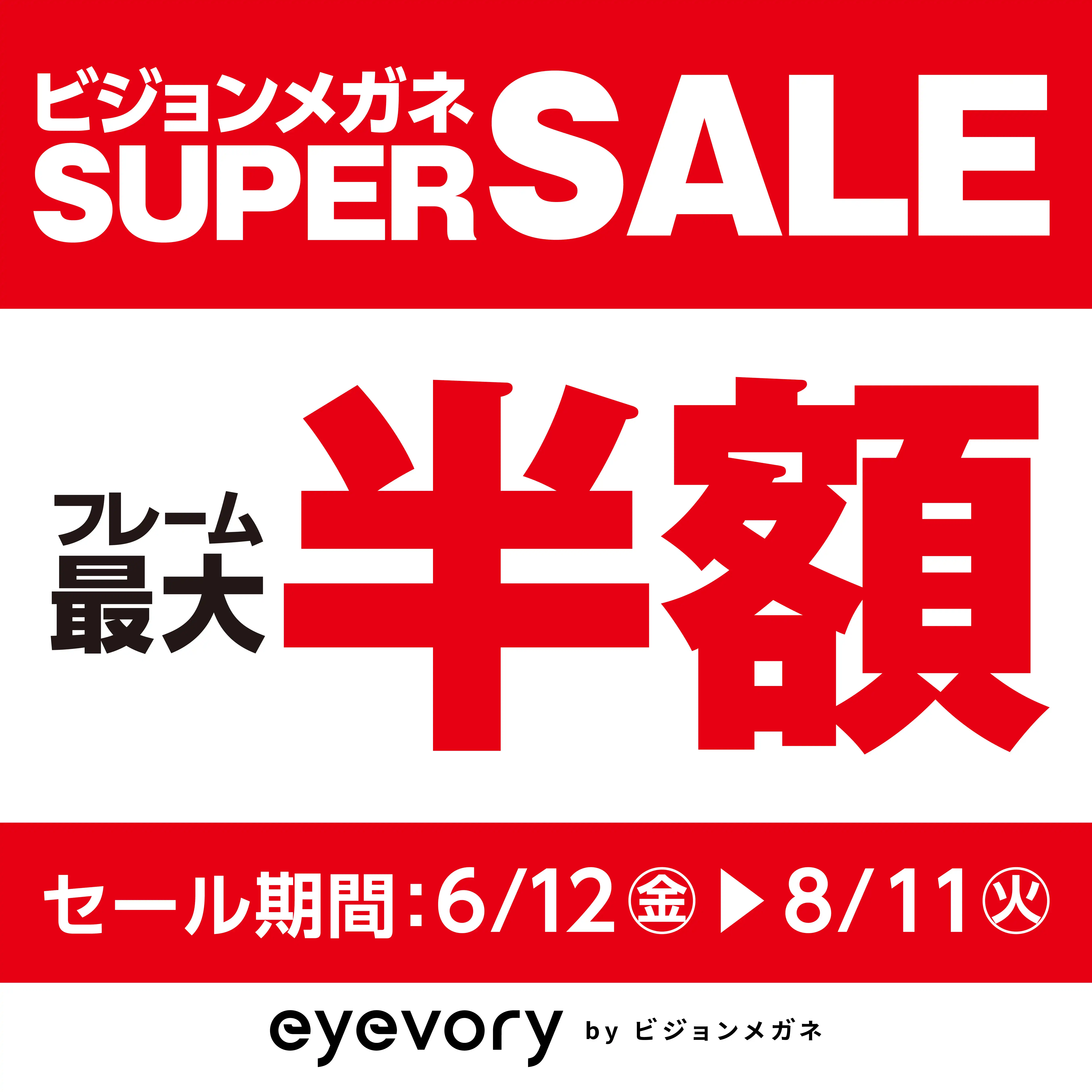 SUPER SALE フレーム最大半額