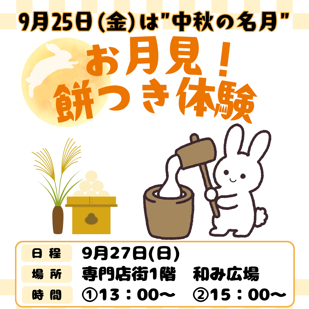 お月見！餅つき体験