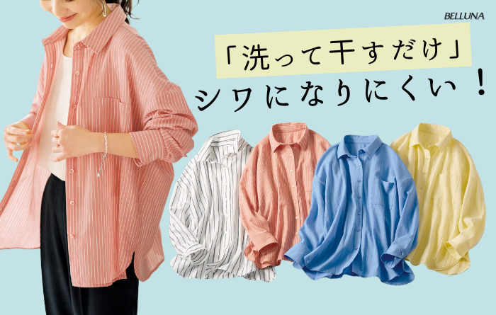 シワになりにくい!快適日除けシャツ