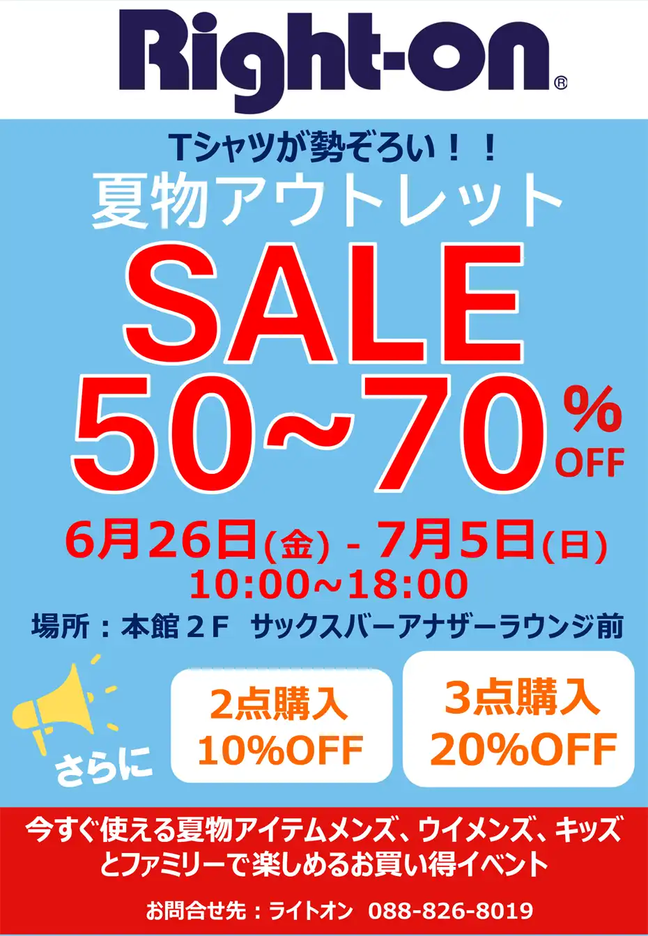 夏物アウトレットセール
