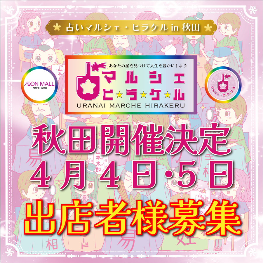 占いマルシェ・ヒラケル in 秋田開催決定＆出店者様募集