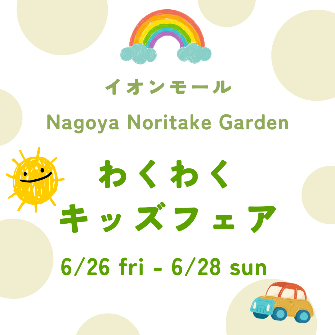 わくわくキッズフェア