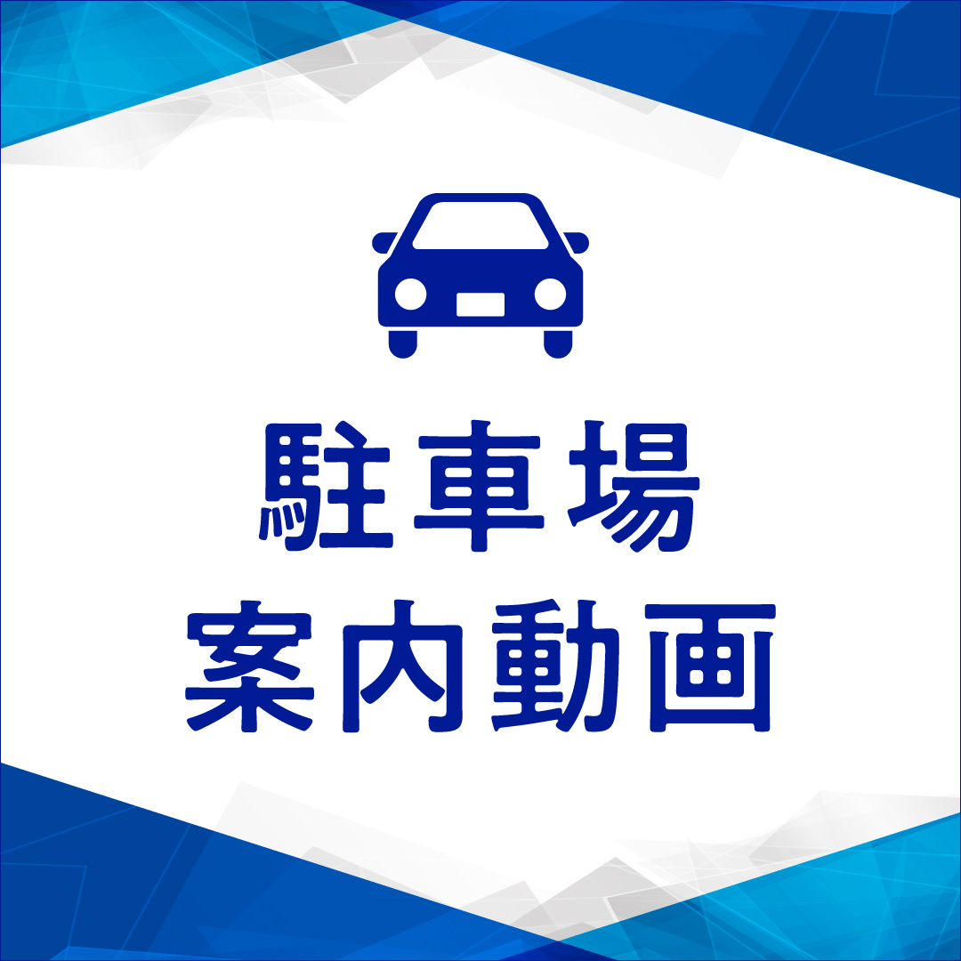 駐車場案内動画