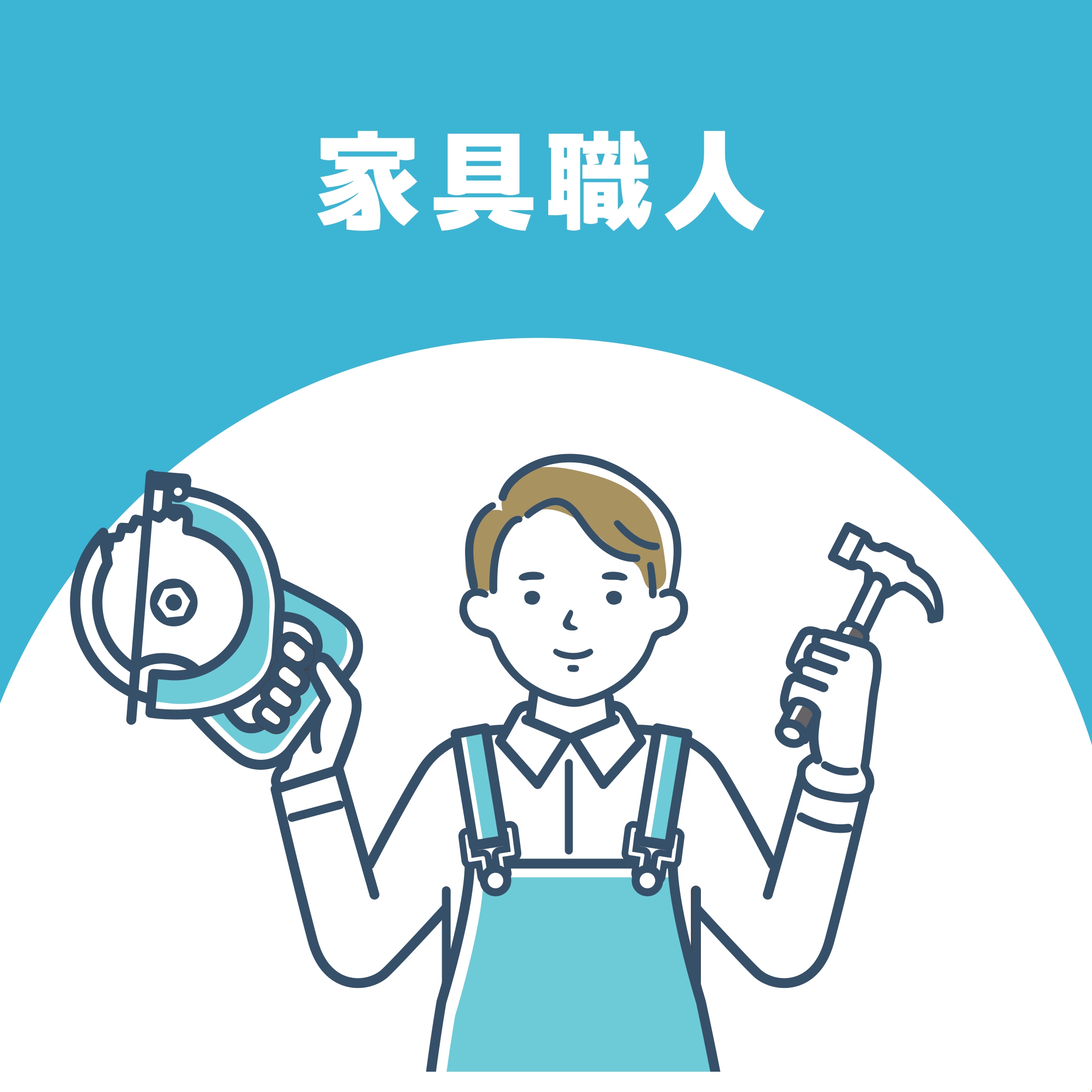 【お仕事体験】家具職人(シモアラ)