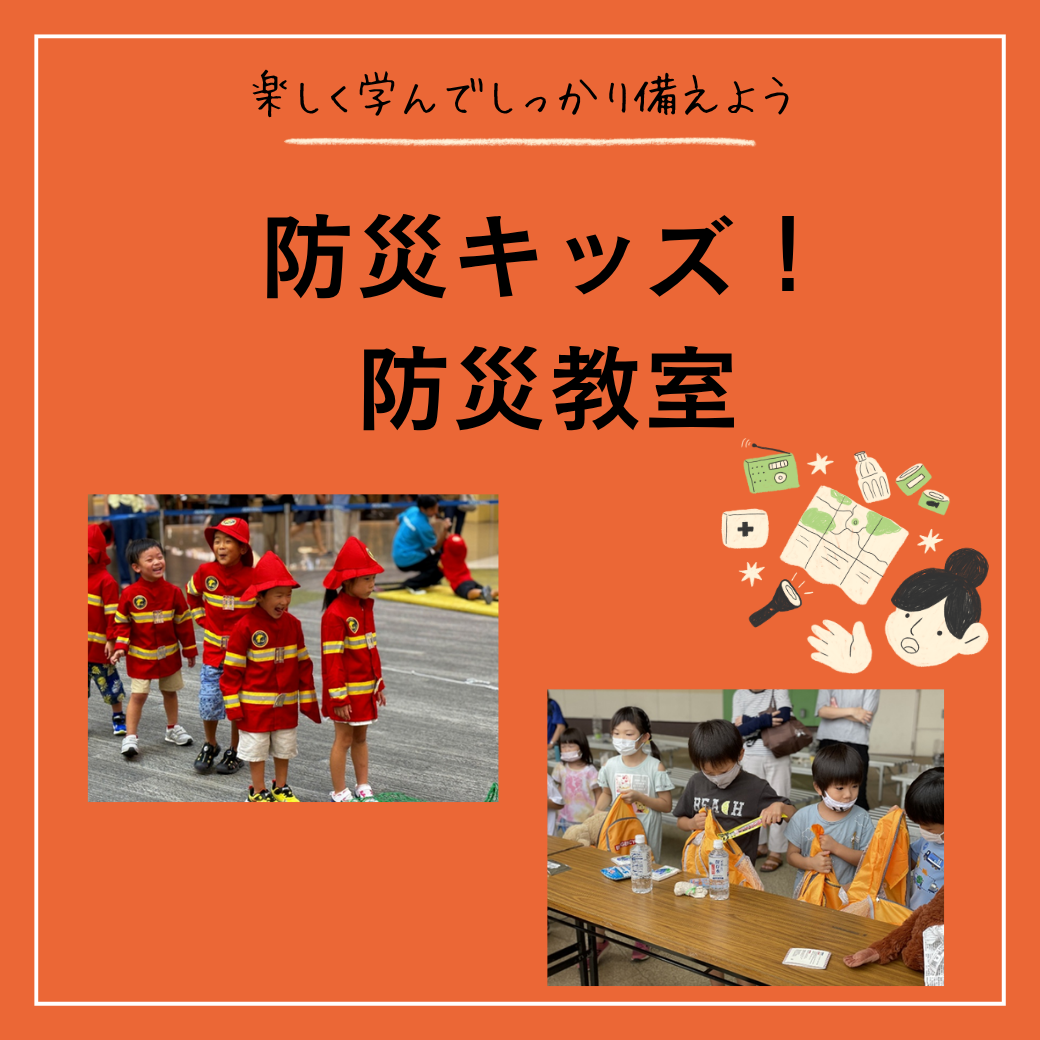 防災キッズ！防災教室～楽しく学んでしっかり備えよう～