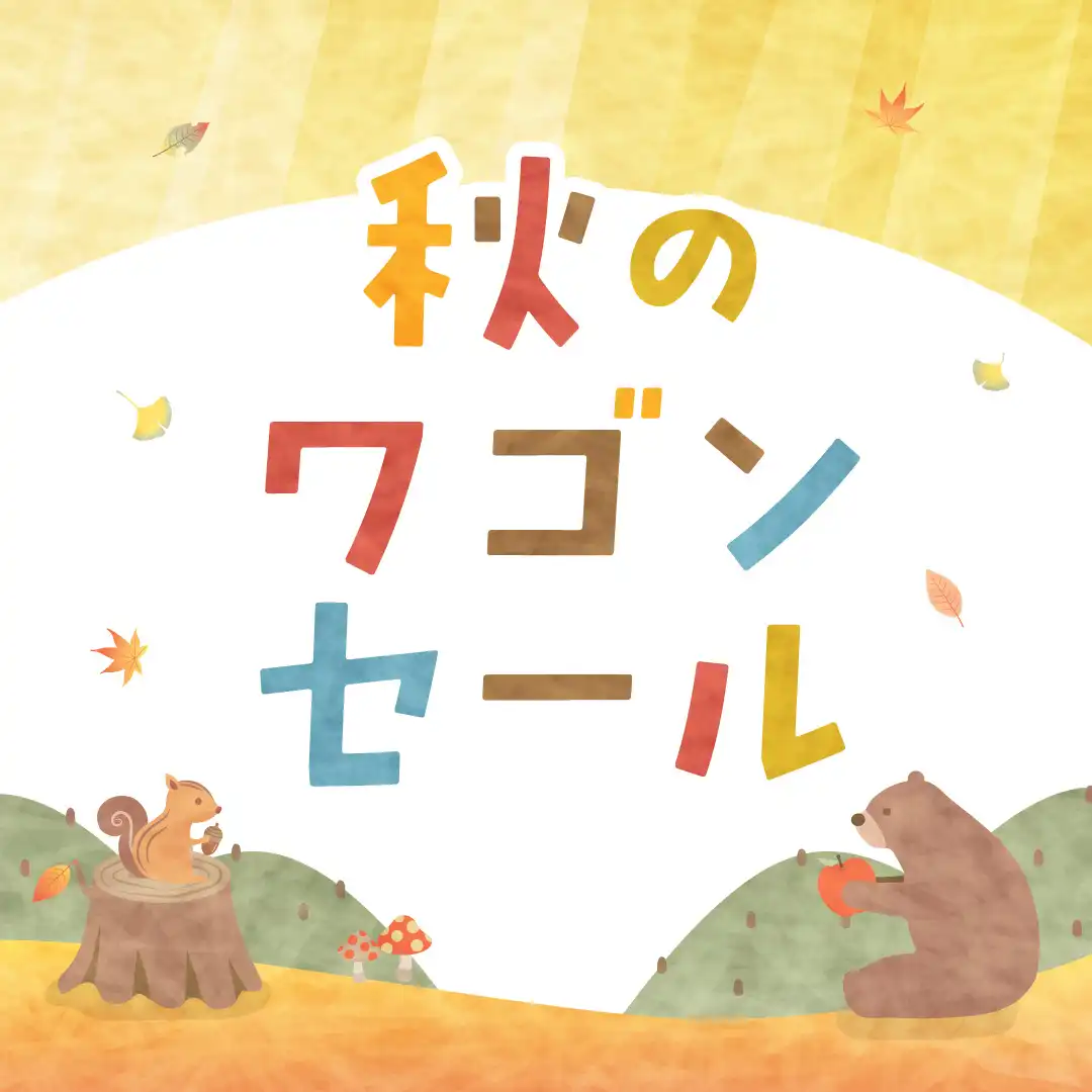 秋のワゴンセール