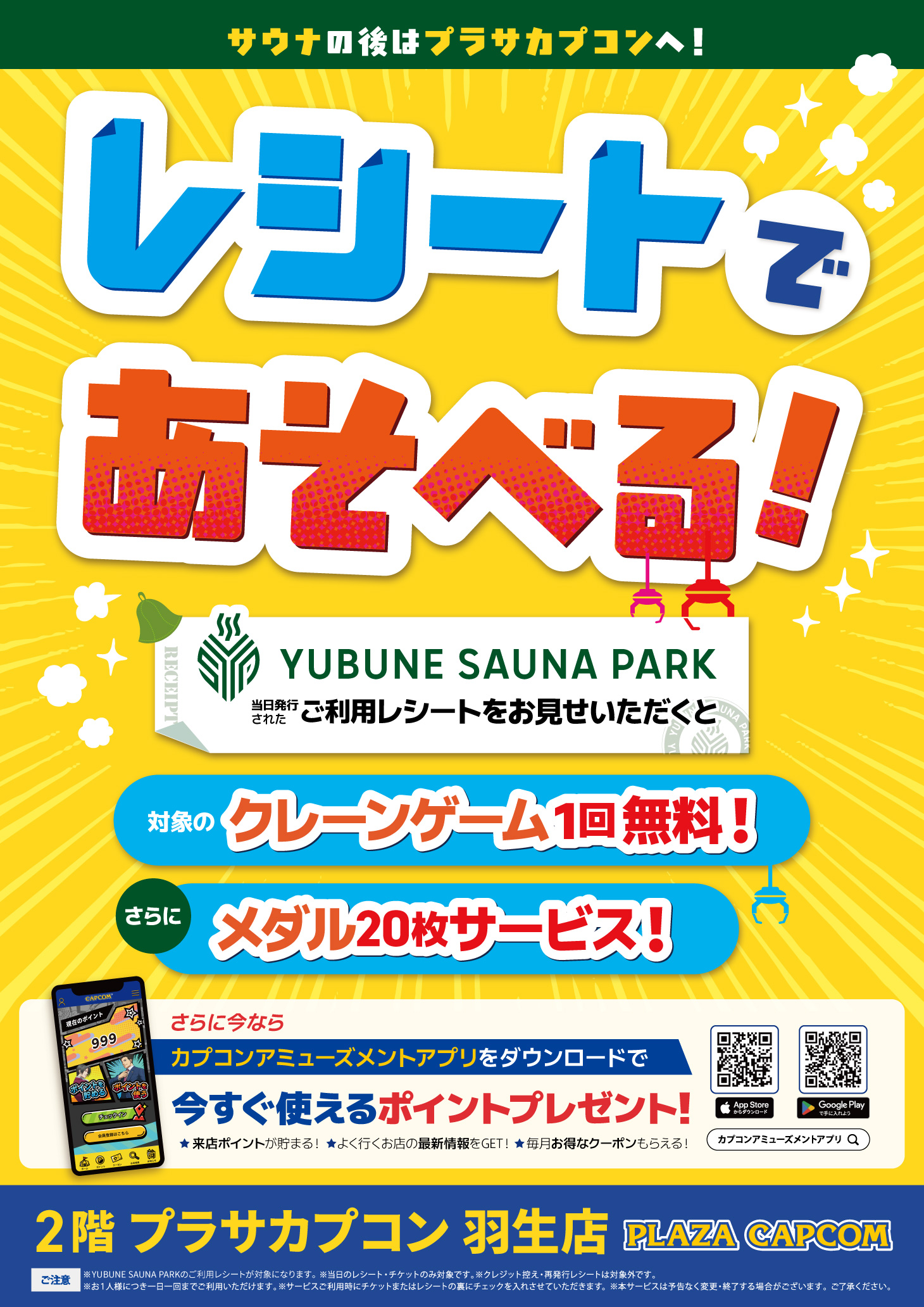 プラサカプコン×YUBUNE SAUNA PARK　レシートで遊べるキャンペーン