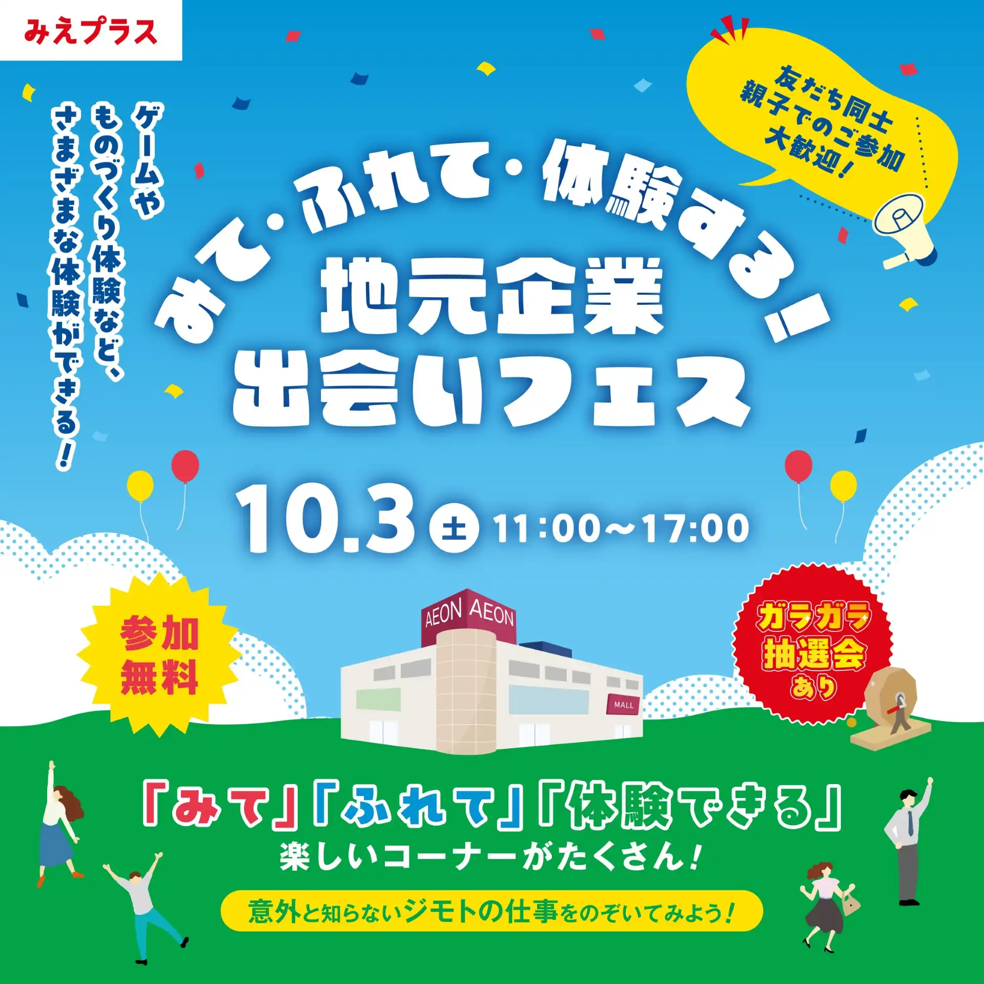 みて・ふれて・体験する！地元企業出会いフェス