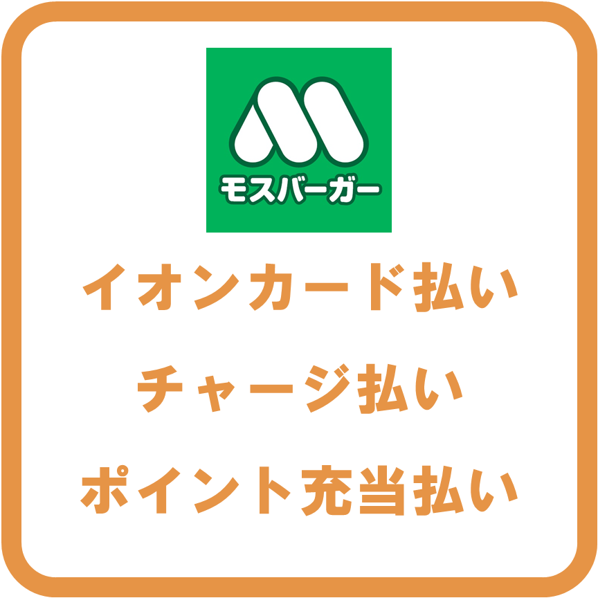 AEON Payモスバーガー