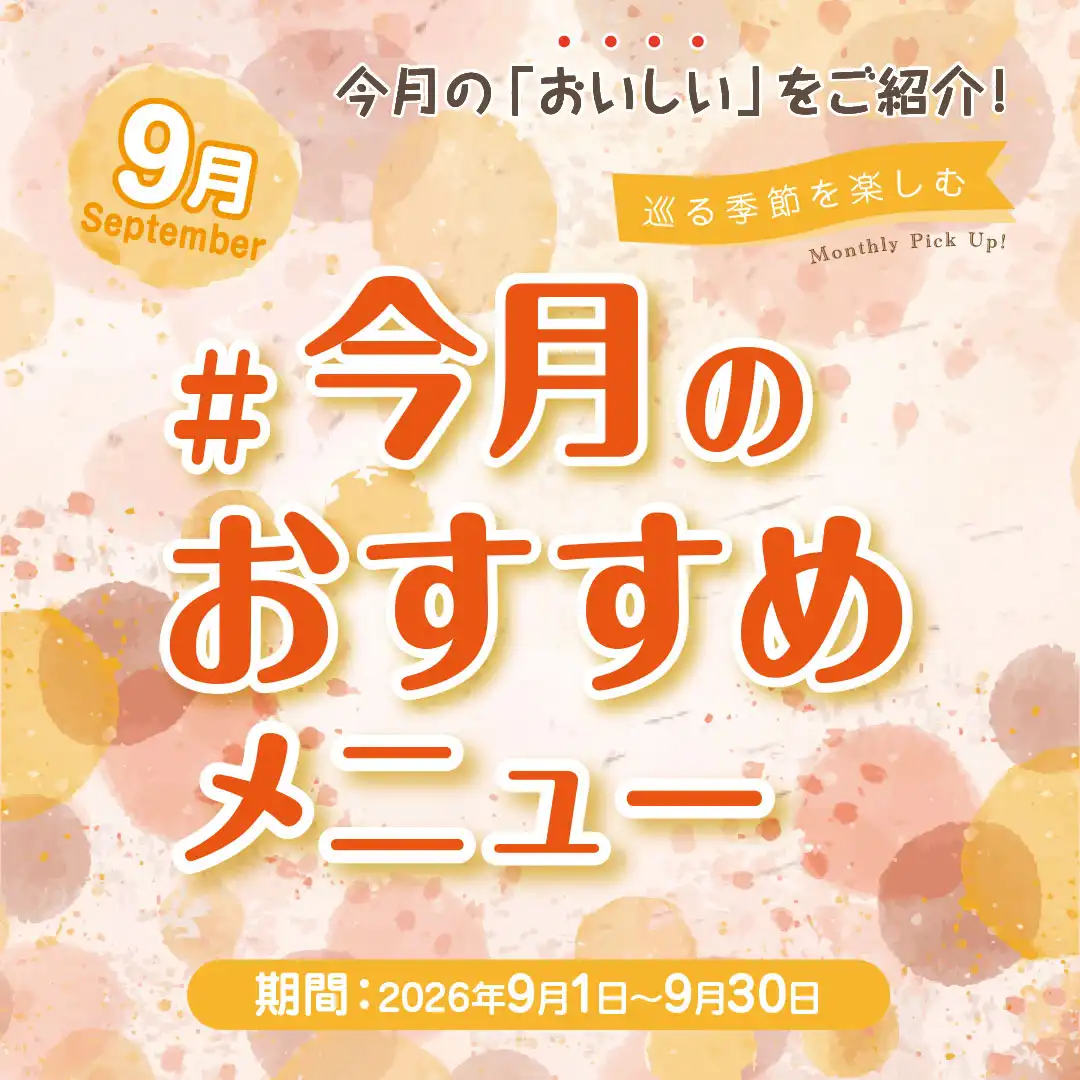 ＃今月のおすすめメニュー