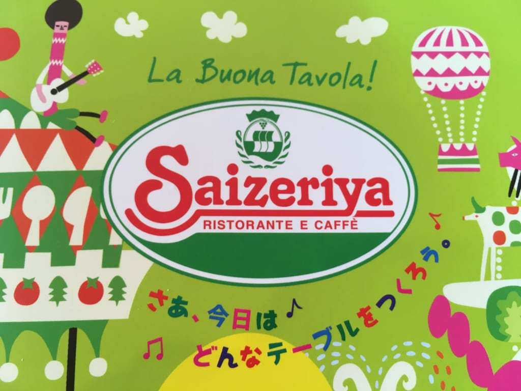 サイゼリヤ