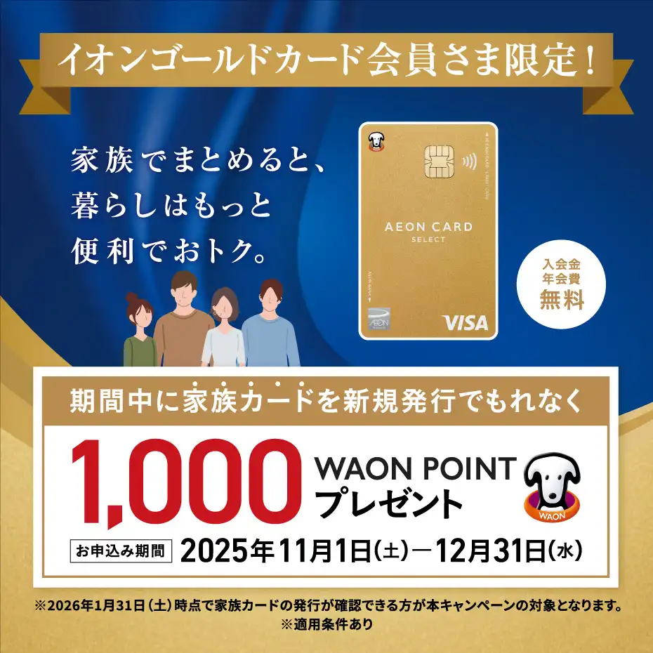 イオンゴールドカード会員限定　家族カード発行促進キャンペーン 実施中