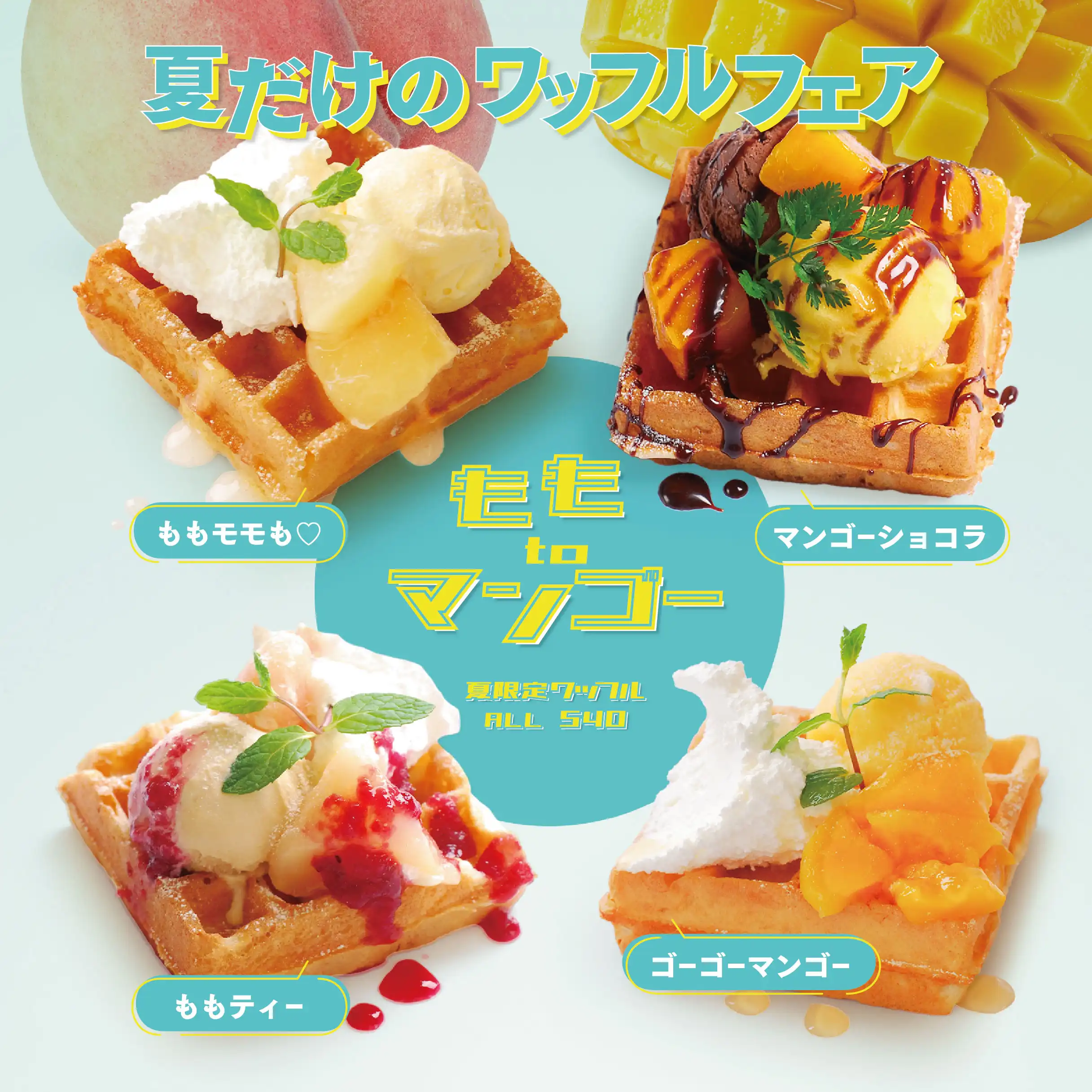 7月18日(土)スタート！夏だけのワッフルフェア