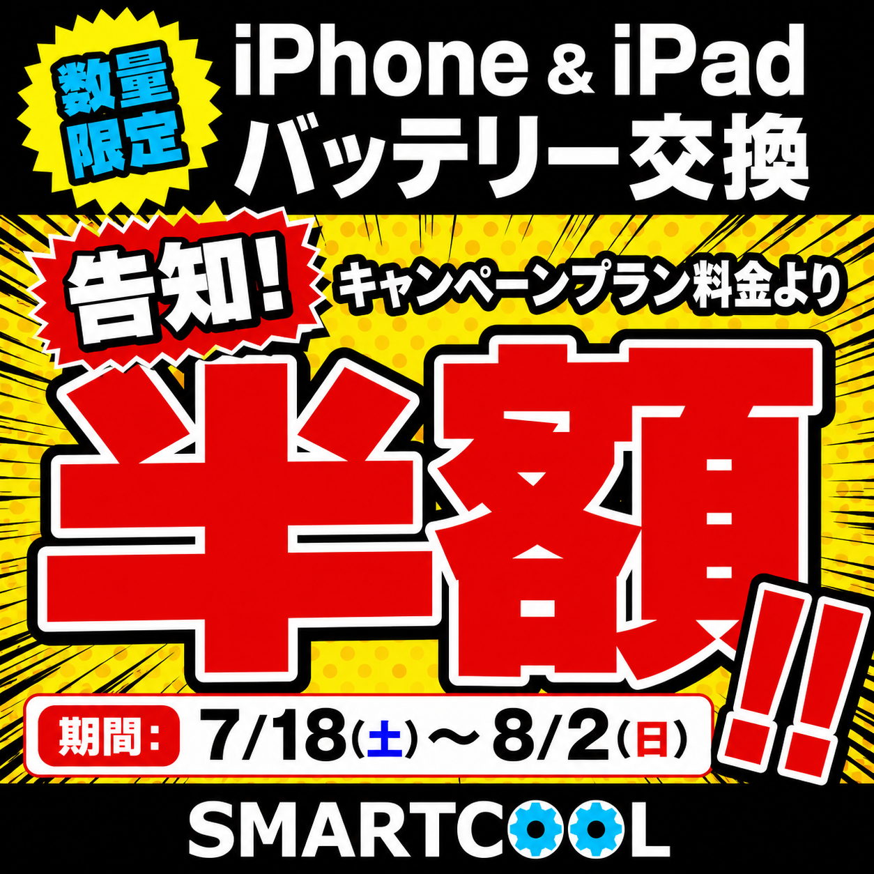 【キャンペーン告知】iPhone・iPadバッテリー交換半額キャンペーン