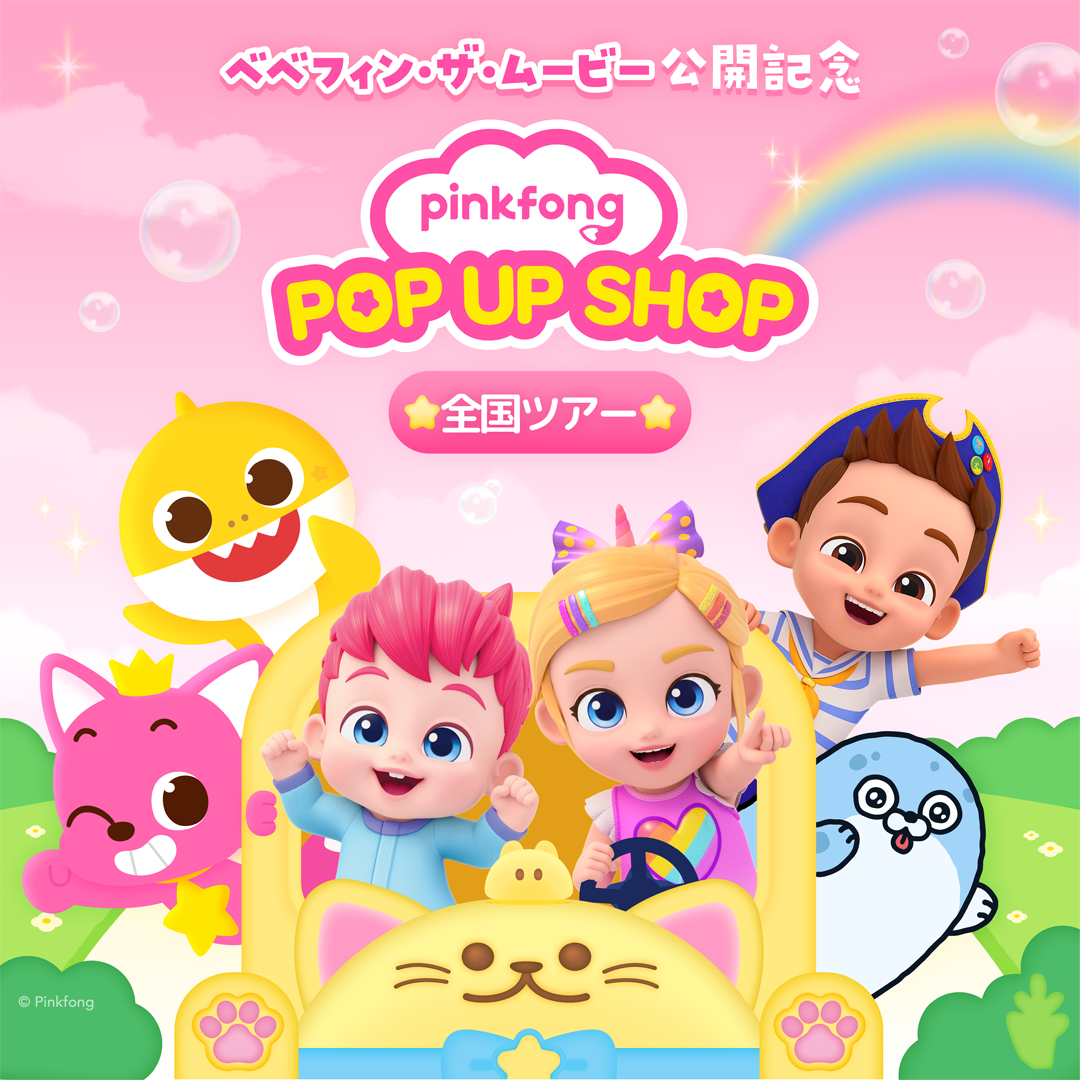 べべフィン・ザ・ムービー公開記念 PINKFONG POP UP SHOP 開催！