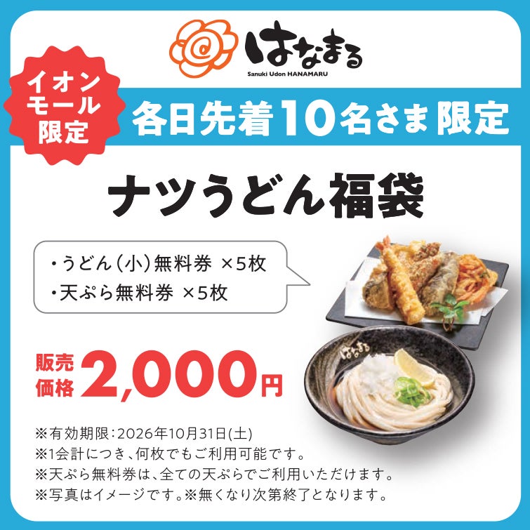 ナツ福袋_はなまる