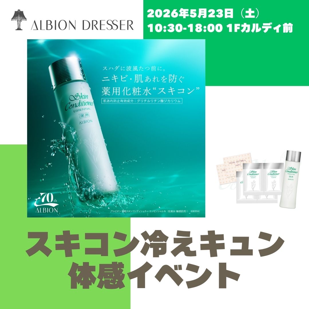 スキコン冷えキュン体感イベント【ALBION DRESSER】