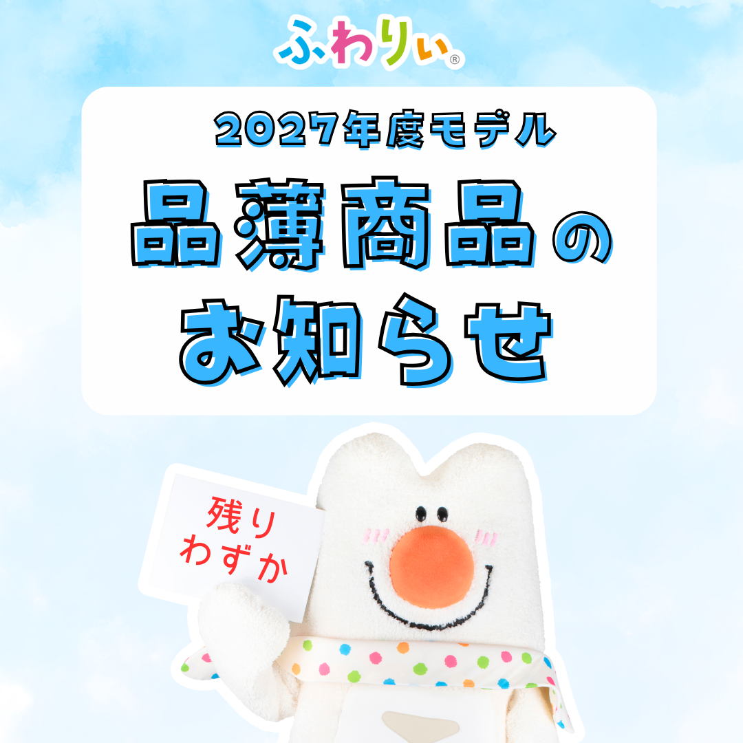 ランドセル品薄商品のお知らせ