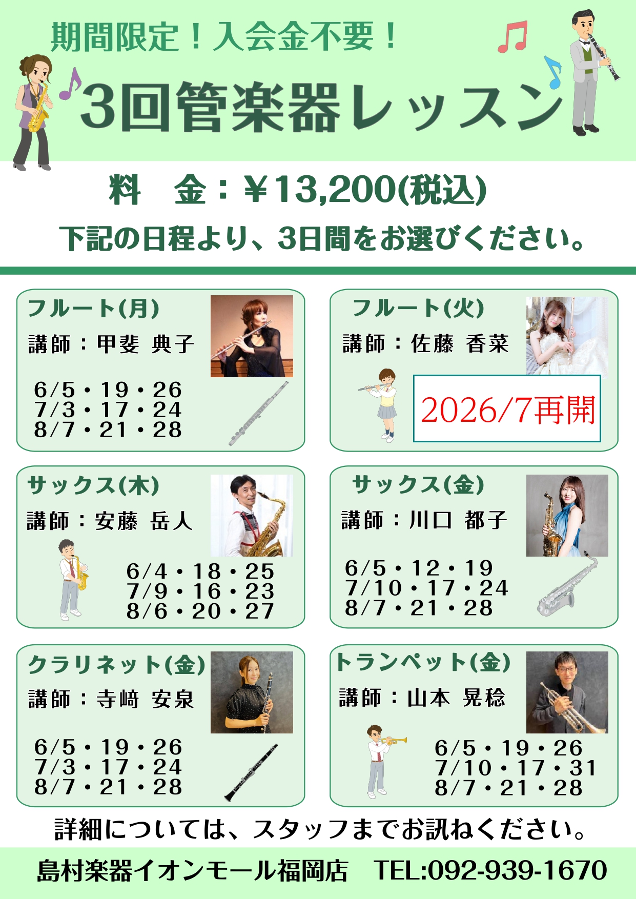 吹奏楽部員注目！3回管楽器レッスン受付中!