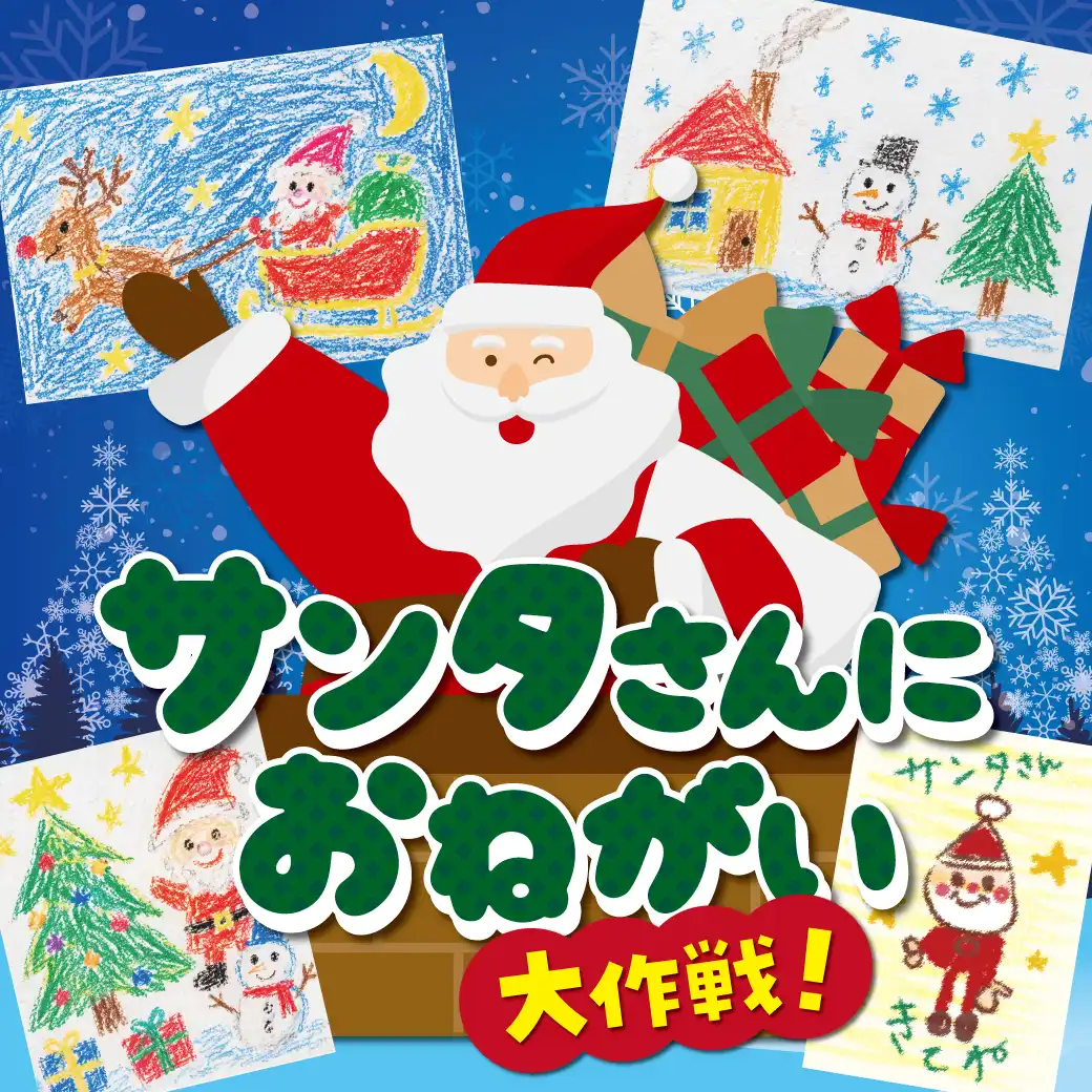 イオンモール倉敷  サンタさんにお願い大作戦！