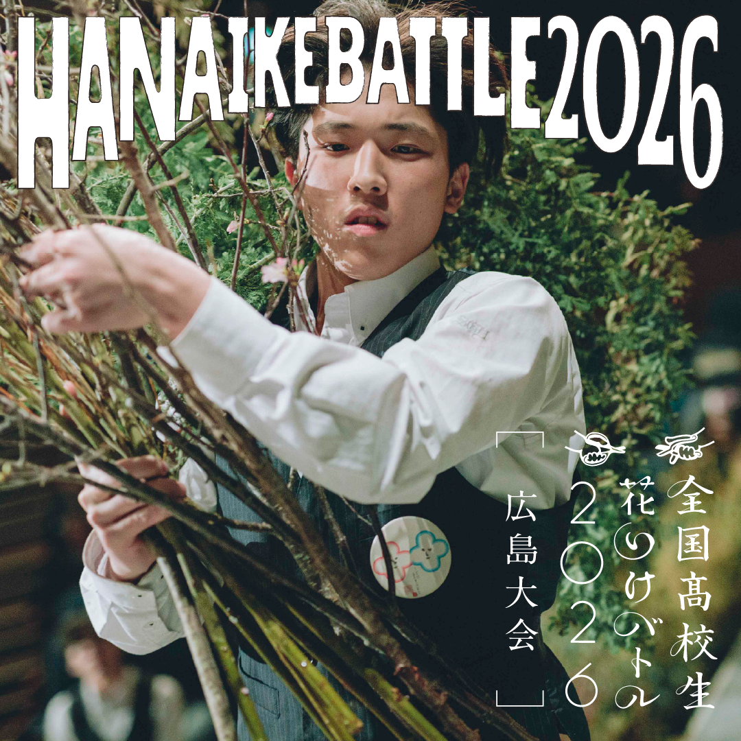 全国高校生　花いけバトル２０２６　広島大会