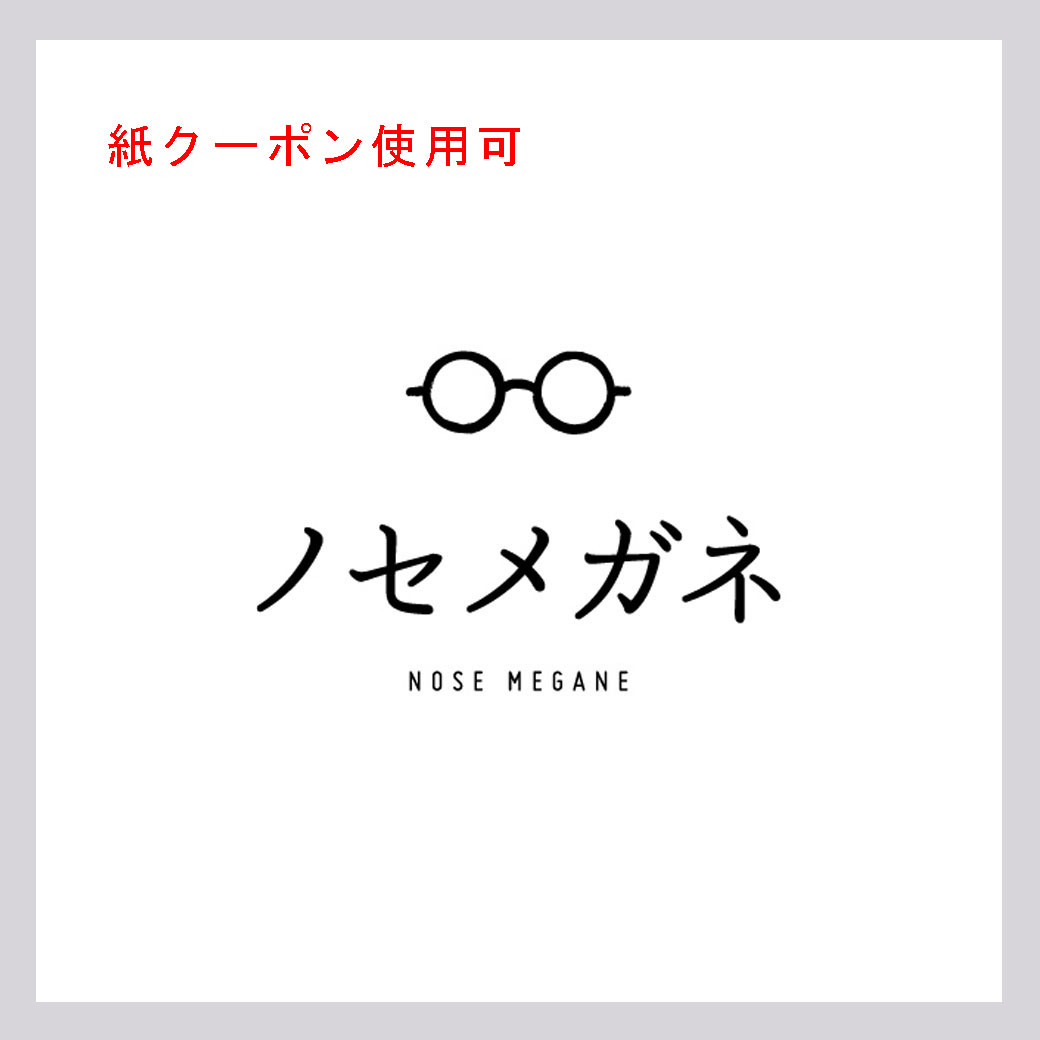 ノセメガネ
