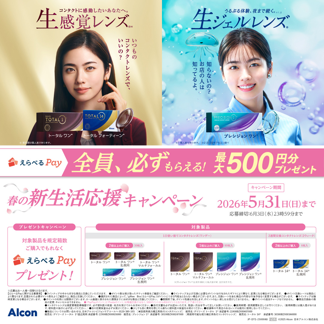 アルコン 春の新生活応援キャンペーン