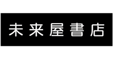 未来屋書店