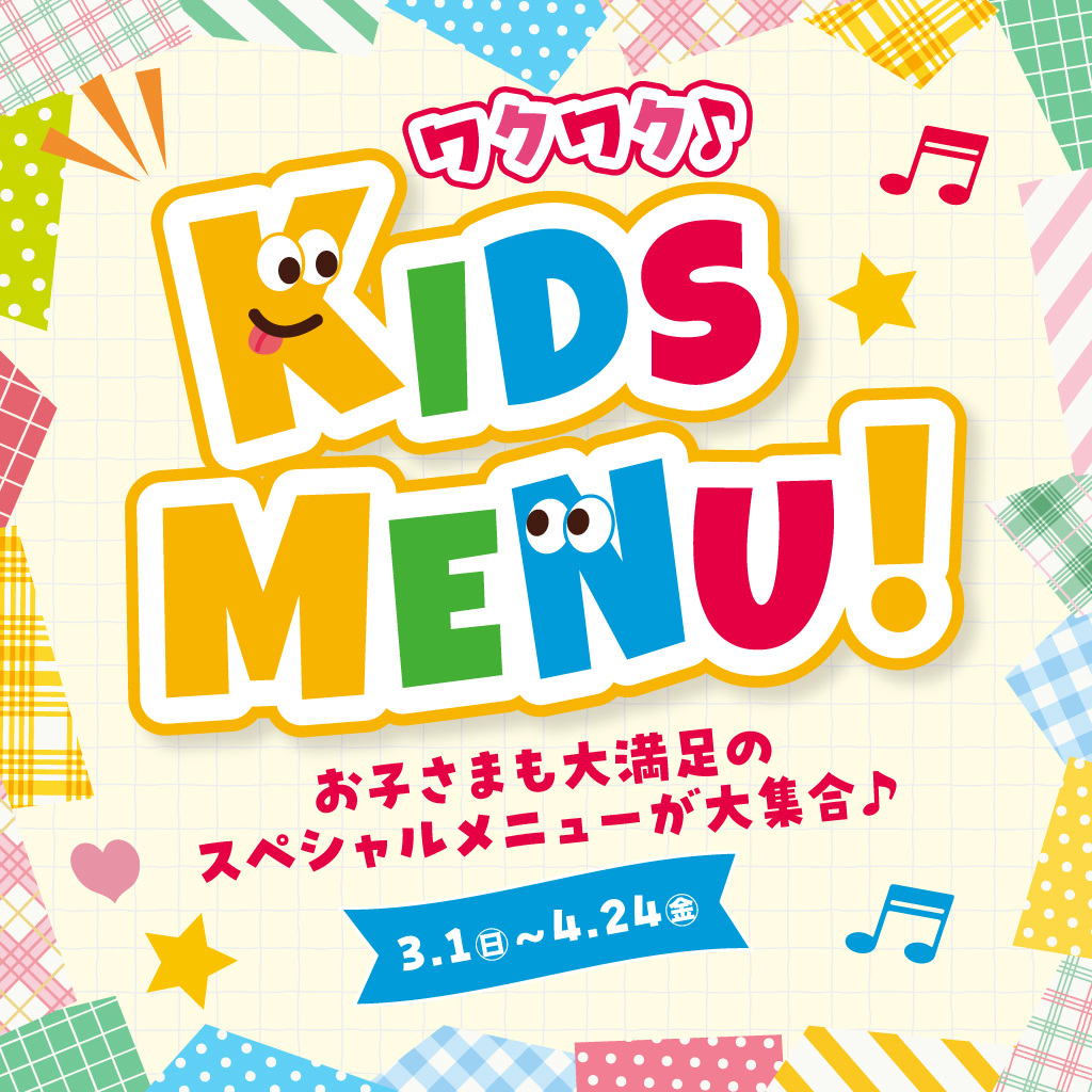 キッズグルメ特集