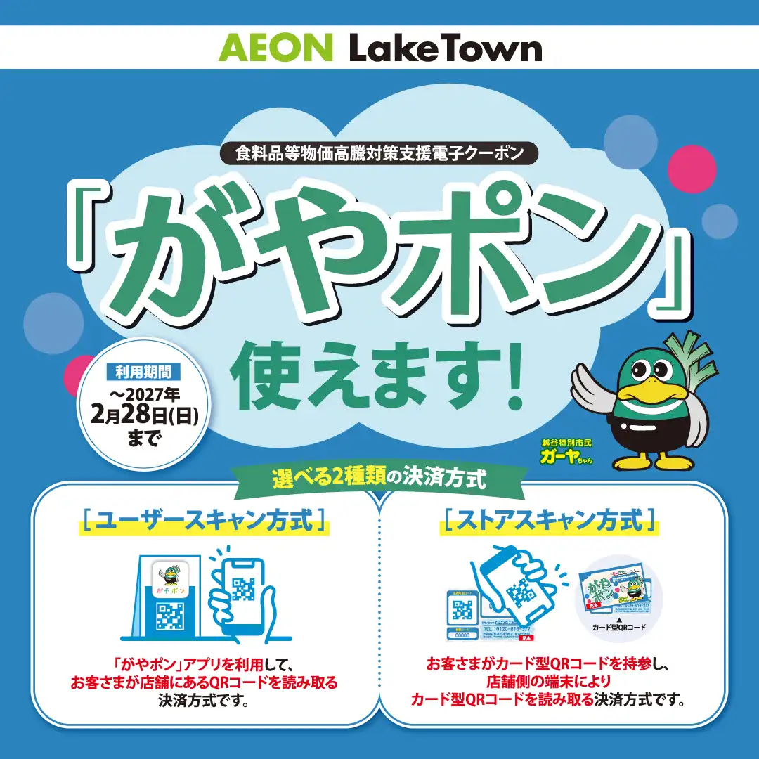 食料品等物価高騰対策支援電子クーポン『がやポン』利用対象店舗について