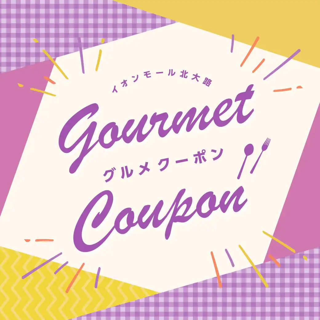 9月 イオンモールアプリ グルメクーポン