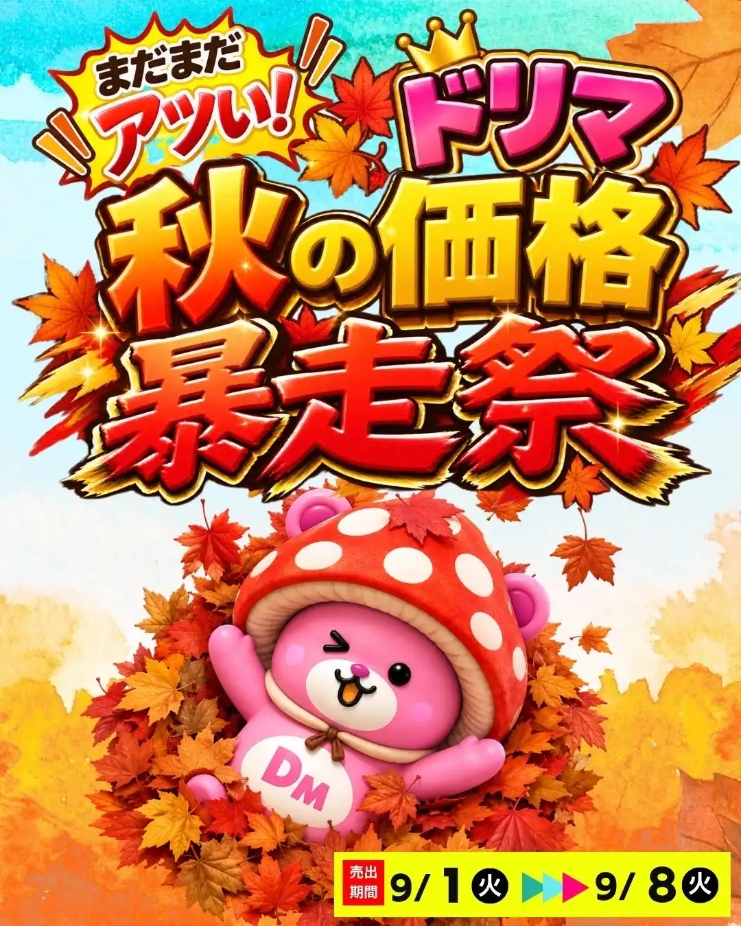 9/1(火)〜 9/8(火)【ドリマ秋の価格暴走祭】