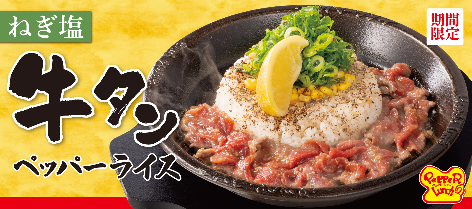 ねぎ塩牛タンペッパーライス発売中!