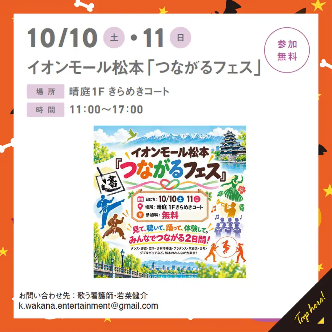 イオンモール松本「つながるフェス」