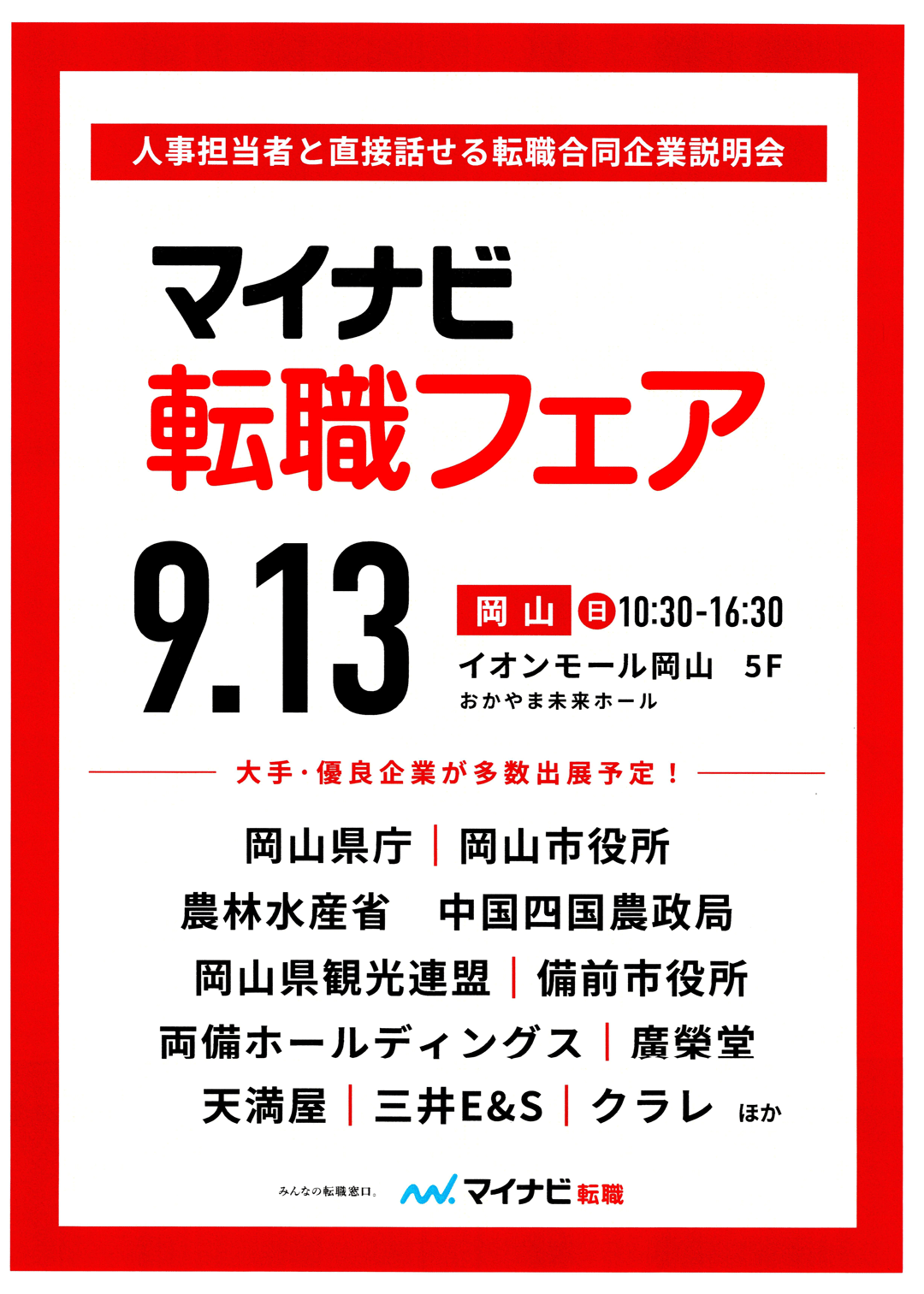 マイナビ｜転職フェア