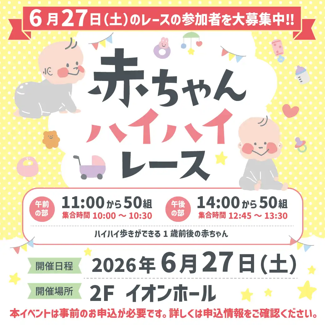 「赤ちゃんハイハイレース」 6月27日(土)のレースの参加者を大募集中！