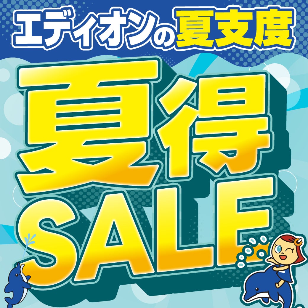 ニュース｜ショップニュース｜【エディオンの夏支度】夏得SALE｜イオン