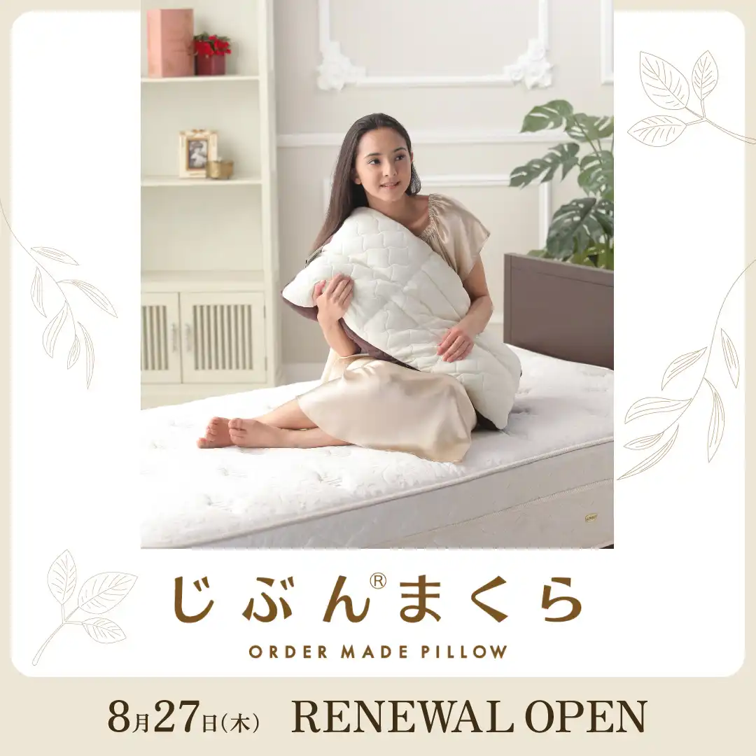 8月27日(木) じぶんまくらリニューアルオープン